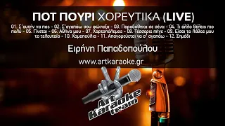 Ποτ Πουρί Χορευτικά Live (Karaoke)  - Ειρήνη Παπαδοπούλου