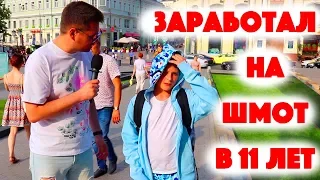 Сколько стоит шмот? Заработал сам на шмот в 11! Москва! Мода лето 2019! ЦУМ!