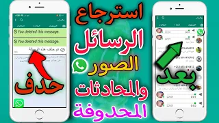 طريقة استرجاع المحدتاث المحدوفة من  الواتساب | ولو بعد سنين | الرسائل والصور في الواتس اب