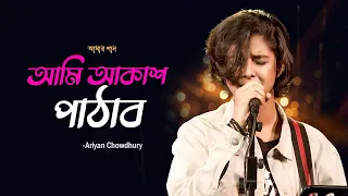 আমি আকাশ পাঠাব | Ami Akash Pathabo | Ariyan Chowdhury | Bangla New Song | Mytv