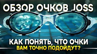 Обзор на очки JOSS. Как ПРАВИЛЬНО выбрать очки для плавания взрослым и детям? Розыгрыш очков JOSS!