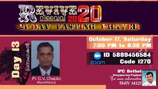 Revive 2020 / 21 Day Fasting Prayer / DAY 13 / Pr. C.V Chacko