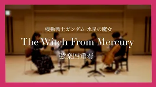 【生演奏】”The Witch From Mercury” 『機動戦士ガンダム 水星の魔女』 メインテーマ　-String Quartet cover-