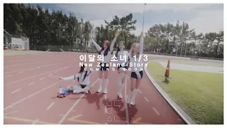 [Teaser] 이달의 소녀 1/3 (LOONA 1/3) "New Zealand Story"