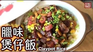 {ENG SUB} ★ 臘味煲仔飯 簡單做法 ★ | Chinese Sausage Claypot Rice