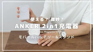 ANKER 633 magnetic wireless charger（mag go）レビュー｜モバイルバッテリーにもなる2in1充電器のメリット・デメリット