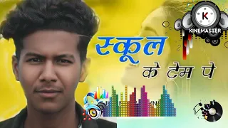 SCHOOL KE KEM PE NEW NAGPURI DJ SONG ||New style mix. dj  domnik bilung dj Ashok ST DJ REMIX