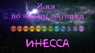 Инесса(Имя по знаку зодиака)