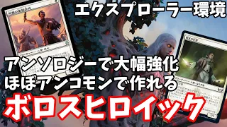 【MTGアリーナ】ボロスヒロイックは初心者向け！低資産で作れる【エクスプローラー・アンソロジー1】