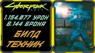 CyberPunk 2077 - Билд Техника - Электромагнитная винтовка [Гайд по прокачке персонажа 50-го уровня]