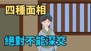 看面相，就知道你是什麽人，一看一個准！有這四種長相的人不可交！【國學心旅】#面相識人#國學智慧#爲人處世#傳統文化