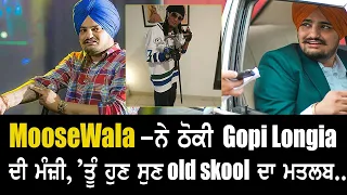 ਗਰਮ ਮੁੱਦਾ ! Sidhu Moose Wala Reply to Gopi Longia - ਤੂੰ ਹੁਣ ਸੁਣ Old Skool ਦਾ ਮਤਲਬ