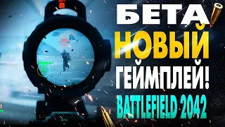 BATTLEFIELD 2042 БЕСПЛАТНО? НОВЫЙ ГЕЙМПЛЕЙ ОТКРЫТАЯ БЕТА ВАЖНЫЕ ДЕТАЛИ! BF2042