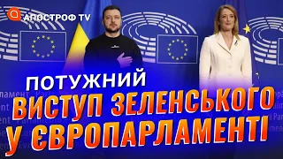 Історичний виступ Президента у Європарламенті. "Україну та Європу намагаються тотально знищити"