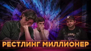 Хардкорный рестлинг-миллионер