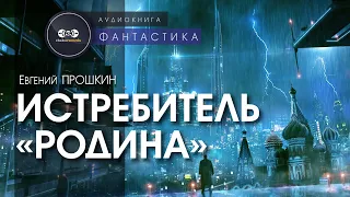 Истребитель “Родина“ - Евгений Прошкин | аудиокнига фантастика