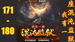 《我有一座混沌监狱》第171~180集 爆笑玄幻 | VIP 多人播有声小说 | 有声小说