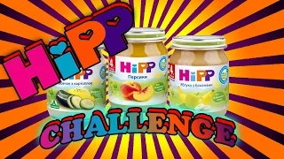 BABY FOOD Challenge ДЕТСКОЕ ПИТАНИЕ ЧЕЛЛЕНДЖ HIPP