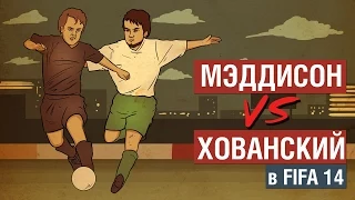 Мэддисон VS Хованский в FIFA