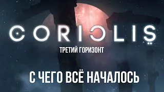 Coriolis. Третий горизонт. С чего все началось. Бэк @Gexodrom