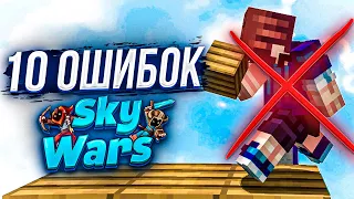 ТОП 10 ОШИБОК на Sky Wars! Как ВСЕГДА ТАЩИТЬ в СКАЙ ВАРС Майнкрафт