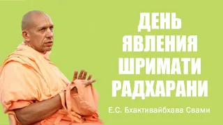 Е.С. Бхактивайбхава Свами –29.08.2017 – Киев – День явления Шримати Радхарани