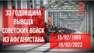 33-я годовщина вывода Советских войск из Афганистана (1989-2022)