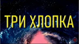 Три Хлопка. Новая целительная техника, от Игоря Ткаченко.