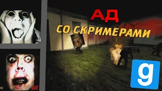 АД СО СКРИМЕРАМИ | Прохождение карт в Garry's mod: Horrorween. [FullHD 60 FPS]