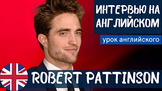 АНГЛИЙСКИЙ НА СЛУХ - Robert Pattinson (Роберт Паттинсон)