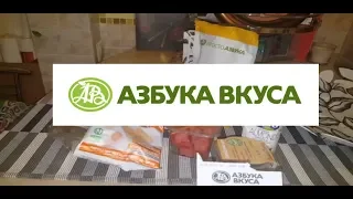 люкс день. продукты из Азбуки Вкуса. самый дорогой магазин!