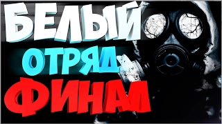 Прохождение S.T.A.L.K.E.R.: Зов Припяти - БЕЛЫЙ ОТРЯД V 2.0 - На сложности Мастер + Секреты #8 ФИНАЛ