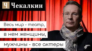 Весь мир - театр, в нем женщины, мужчины - все актеры | Поэтический табурет