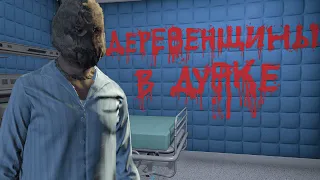 Деревенщины в Дурке [GTA 5 RP]