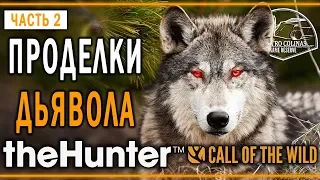 theHunter Call of the Wild #2 🐺 - Проделки Дьявола - Заказник "Куатро Колинас"