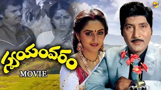 Swayamvaram-స్వయంవరం Full Length Movie | Sobhan Babu, Jayaprada | Dasari Narayana Rao | TVNXT