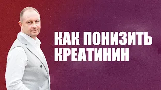 Как понизить креатинин. Олег Нижегородцев