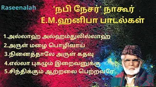 நபி நேசர் நாகூர் E.M.ஹனிபா பாடல்கள்   | தமிழ் இஸ்லாமிய பாடல்கள் |  Muslim Songs | Raseenalah | HD