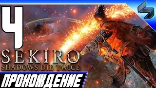 Sekiro Shadows Die Twice ➤ Прохождение На Русском #4 - PS4 Pro [1080p 60FPS]