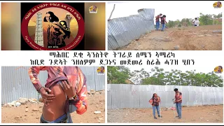 ማሕበር ደቂ ኣንስትዮ ትግራይ ሰሜን ኣሜሪካ ከቢድ ጉድኣት ንዘለዎም ጀጋኑና መጀመሪ ስራሕ ሓገዝ ሂበን