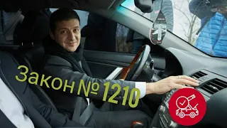 Закон 1210. Законодавчі ініціативи.