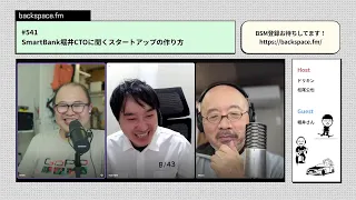 【土曜13時】SmartBank堀井CTOに聞くスタートアップの作り方　ゲスト:スマートバンク堀井さん｜#backspacefm #541