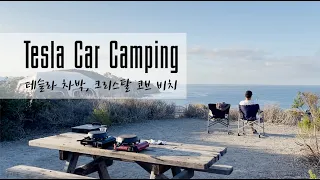 Tesla Model Y Car Camping at Moro Campground, Crystal Cove Beach, CA • 테슬라 차박, 캘리포니아 크리스탈 코브 비치