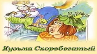 "Кузьма Скоробогатый" - Русские народные аудиосказки для детей