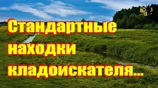 Стандартные находки кладоискателя, по путь к кладу...