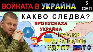 5 Сеп: ОГЛУШИТЕЛНА ТИШИНА! РУСНАЦИТЕ с ГОЛЯМ ГАФ | Анализ на войната в Украйна