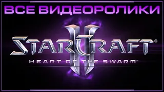 StarCraft II: Heart of the Swarm - все видеоролики на русском