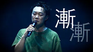 陳奕迅FEAR AND DREAMS 香港演唱會｜第二十三場 8 JAN ENCORE｜《漸漸》