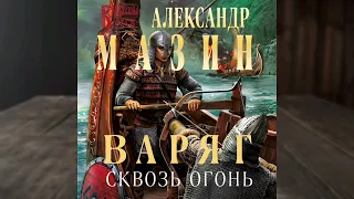 14. Сквозь огонь. Александр Мазин