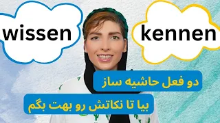 تفاوت دو فعل kennen و wissen در زبان آلمانی |deutsch lernen A2-B1